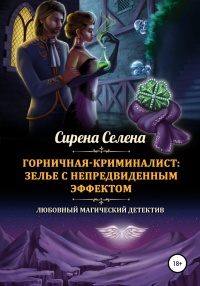 Онлайн книга - Горничная-криминалист: зелье с непредвиденным эффектом - Сирена Селена