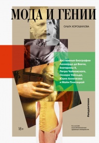 Онлайн книга - Мода и гении - Ольга Хорошилова