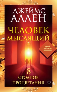 Онлайн книга - Человек мыслящий. 8 столпов процветания - Джеймс Аллен