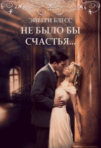 Онлайн книга - Не было бы счастья - Эйвери Блесс