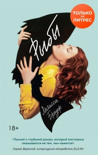 Онлайн книга - Рыбы - Мелисса Бродер