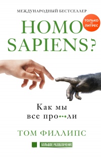 Онлайн книга - Homo sapiens? Как мы все про***ли - Том Филлипс
