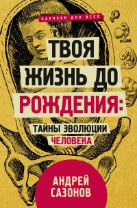Онлайн книга - Твоя жизнь до рождения: тайны эволюции человека - Андрей Сазонов