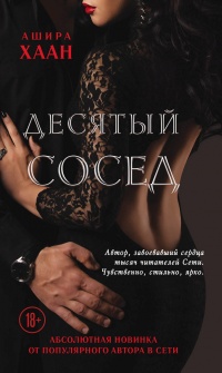 Онлайн книга - Десятый сосед - Ашира Хаан