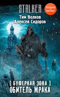Онлайн книга - Буферная Зона. Обитель Мрака - Алексей Сидоров
