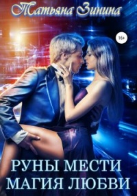 Онлайн книга - Руны мести. Магия любви - Татьяна Зинина