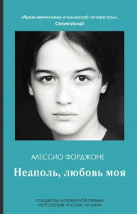 Онлайн книга - Неаполь, любовь моя - Алессио Форджоне