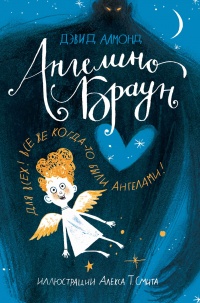 Онлайн книга - Ангелино Браун - Дэвид Алмонд