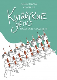 Онлайн книга - Китайские дети - Ленора Чу