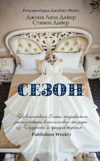 Онлайн книга - Сезон - Джона Лиза Дайер
