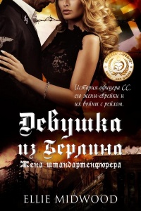 Онлайн книга - Жена штандартенфюрера - Элли Мидвуд