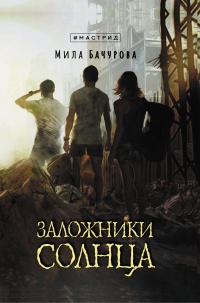 Онлайн книга - Заложники солнца - Мила Бачурова