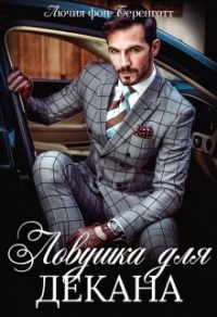 Онлайн книга - Ловушка для декана - Лючия фон Беренготт