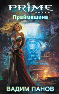 Онлайн книга - Праймашина - Вадим Панов