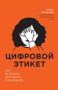 Онлайн книга - Цифровой этикет. Как не бесить друг друга в интернете - Ольга Лукинова