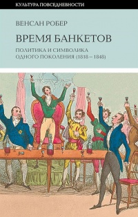 Онлайн книга - Время банкетов - Венсан Робер
