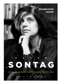 Онлайн книга - Susan Sontag. Женщина, которая изменила культуру XX века - Бенджамин Мозер