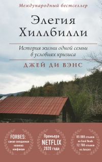 Онлайн книга - Элегия Хиллбилли - Джей Ди Вэнс