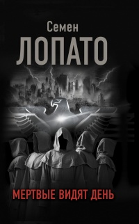 Онлайн книга - Мертвые видят день - Семен Лопато