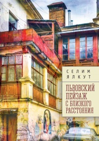 Онлайн книга - Львовский пейзаж с близкого расстояния - Селим Ялкут