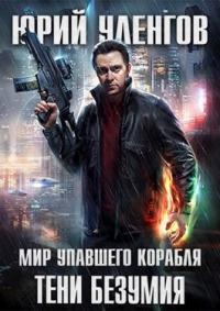Онлайн книга - Тени безумия - Юрий Уленгов