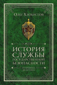 Онлайн книга - История службы государственной безопасности. От Хрущёва до Путина - Олег Хлобустов