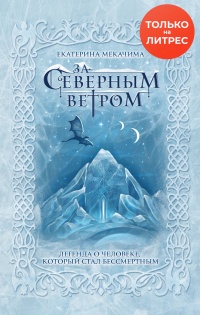 Онлайн книга - За Северным ветром - Екатерина Мекачима