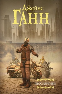 Онлайн книга - Бессмертные - Джеймс Ганн