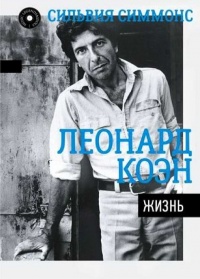 Онлайн книга - Леонард Коэн. Жизнь - Сильвия Симмонс