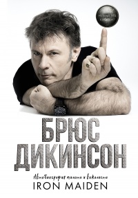 Онлайн книга - Зачем нужна эта кнопка? Автобиография пилота и вокалиста Iron Maiden - Брюс Дикинсон