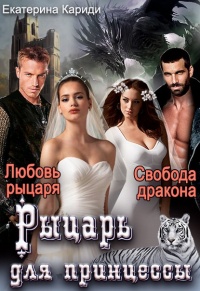 Онлайн книга - Рыцарь для принцессы - Екатерина Кариди