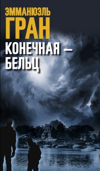 Онлайн книга - Конечная – Бельц - Эмманюэль Гран