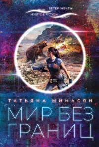 Онлайн книга - Мир без границ - Татьяна Минасян
