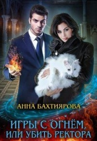 Онлайн книга - Игры с огнем, или Убить ректора - Анна Бахтиярова