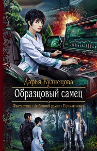 Онлайн книга - Образцовый самец - Дарья Кузнецова