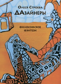Онлайн книга - ДАзайнеры - Олеся Строева