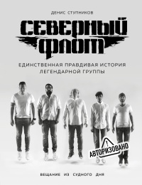Онлайн книга - Северный флот. Единственная правдивая история легендарной группы. Вещание из Судного дня - Денис Сту