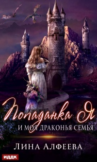 Онлайн книга - Попаданка я и моя драконья семья - Лина Алфеева