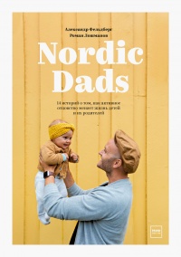 Онлайн книга - Nordic Dads - Роман Лошманов