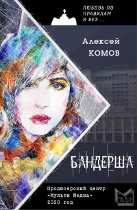 Онлайн книга - Бандерша - Алексей Комов