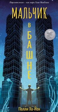 Онлайн книга - Мальчик в башне - Полли Хо-Йен