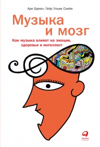 Онлайн книга - Музыка и мозг - Гейр Ульве Скейе