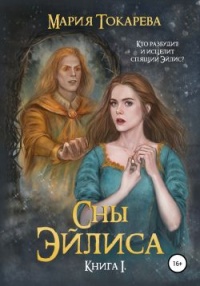Онлайн книга - Сны Эйлиса. Книга I - Мария Токарева