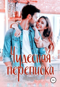 Онлайн книга - Чудесная переписка - Рина Райт