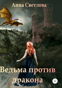 Онлайн книга - Ведьма против дракона - Анна Светлова