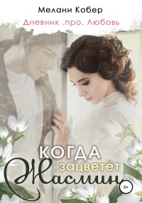 Онлайн книга - Когда зацветёт жасмин - Мелани Кобер