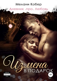 Онлайн книга - Измена в подарок - Мелани Кобер