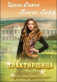 Онлайн книга - Трактирщица - Дэлия Мор