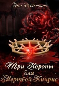 Онлайн книга - Три короны для Мертвой Киирис - Айя Субботина