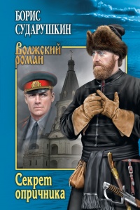 Онлайн книга - Секрет опричника; Преступление в слободе - Борис Сударушкин